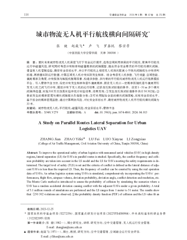 城市物流无人机平行航线横向间隔研究