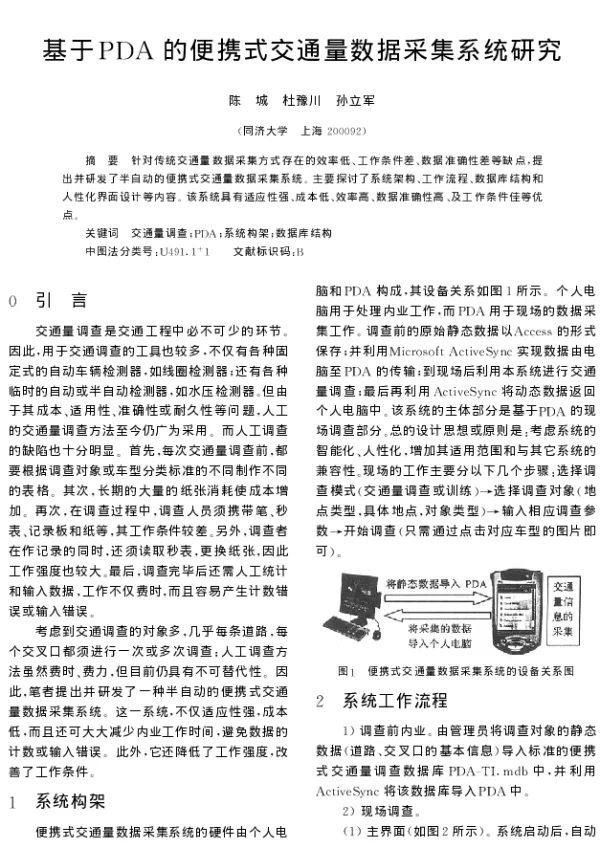 基于PDA的便携式交通量数据采集系统研究