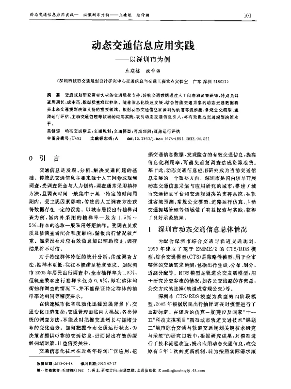 动态交通信息应用实践——以深圳市为例