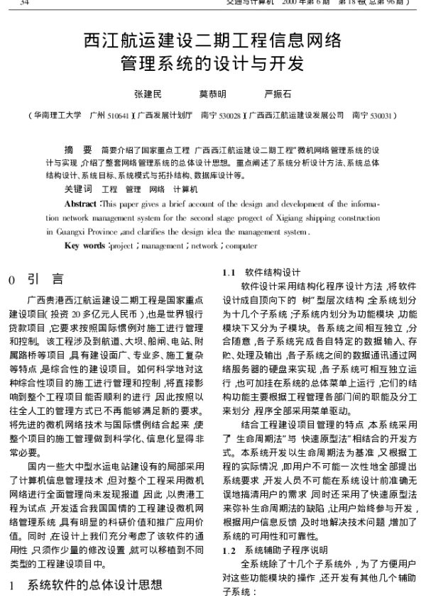西江航运建设二期工程信息网络管理系统的设计与开发
