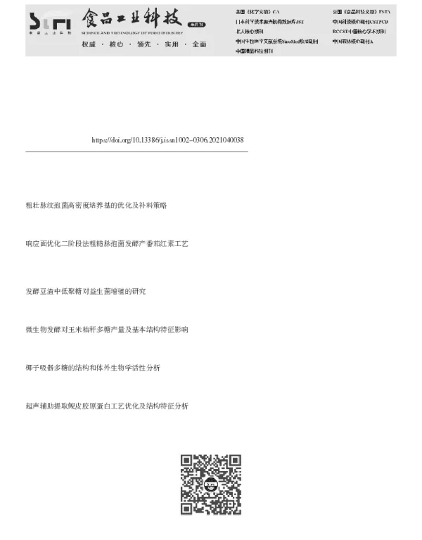 粗壮脉纹孢菌发酵前后豆渣多糖理化性质和结构特性