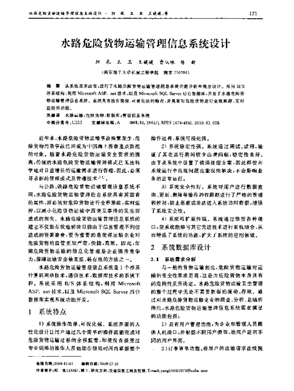 水路危险货物运输管理信息系统设计