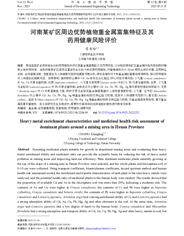 河南某矿区周边优势植物重金属富集特征及其药用健康风险评价