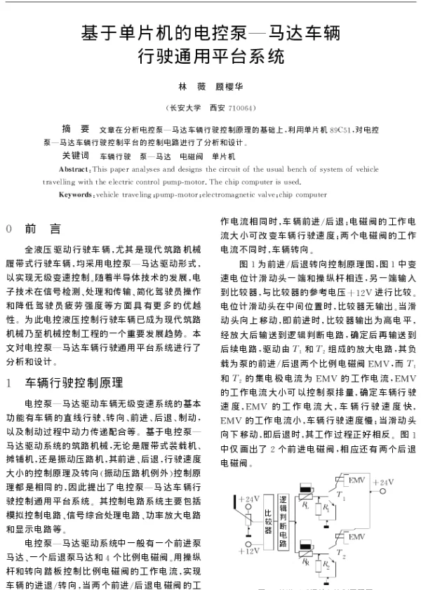 基于单片机的电控泵-马达车辆行驶通用平台系统