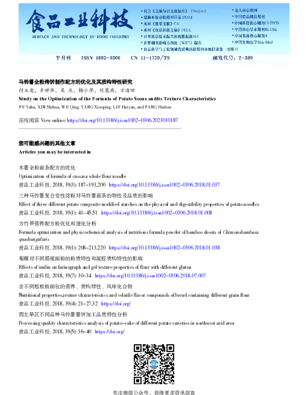 马铃薯全粉烤饼制作配方的优化及其质构特性研究