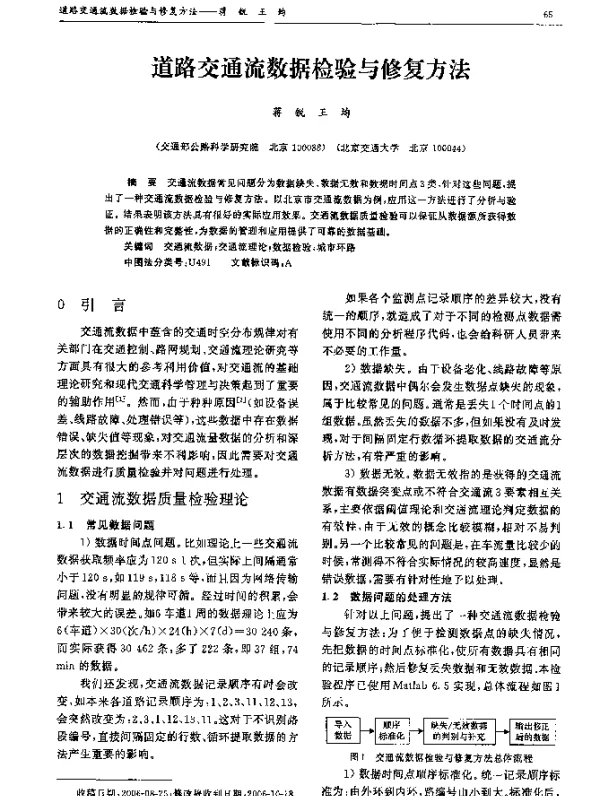 道路交通流数据检验与修复方法