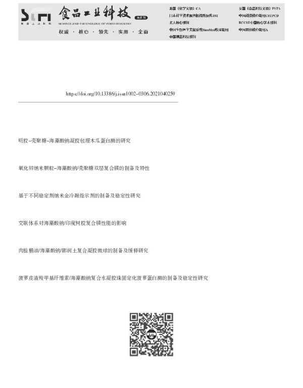 响应面法优化桑葚酵素食用凝胶的制备工艺