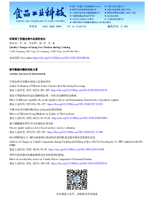 宫保鸡丁烹制过程中品质的变化
