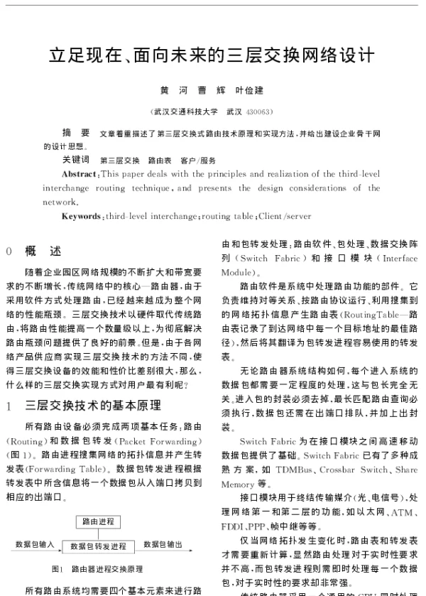 立足现在、面向未来的三层交换网络设计