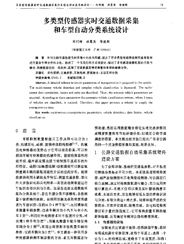多类型传感器实时交通数据采集和车型自动分类系统设计