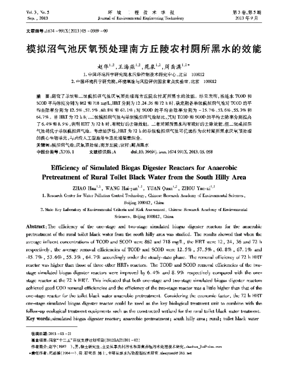 模拟沼气池厌氧预处理南方丘陵农村厕所黑水的效能