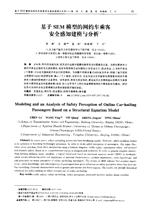 基于SEM模型的网约车乘客安全感知建模与分析