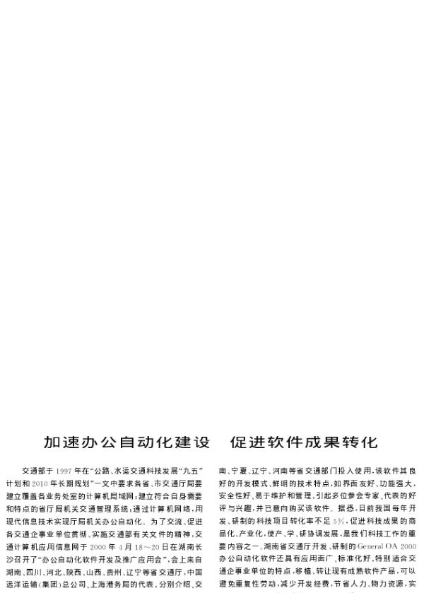 加速办公自动化建设促进软件成果转化