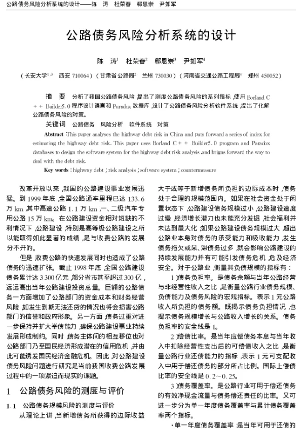 公路债务风险分析系统的设计