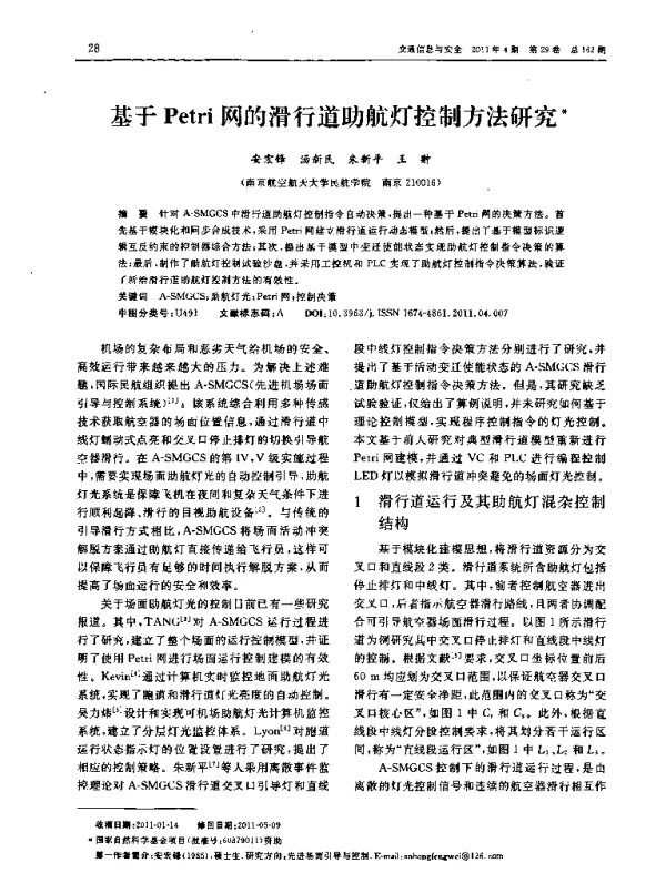 基于Petri网的滑行道助航灯控制方法研究