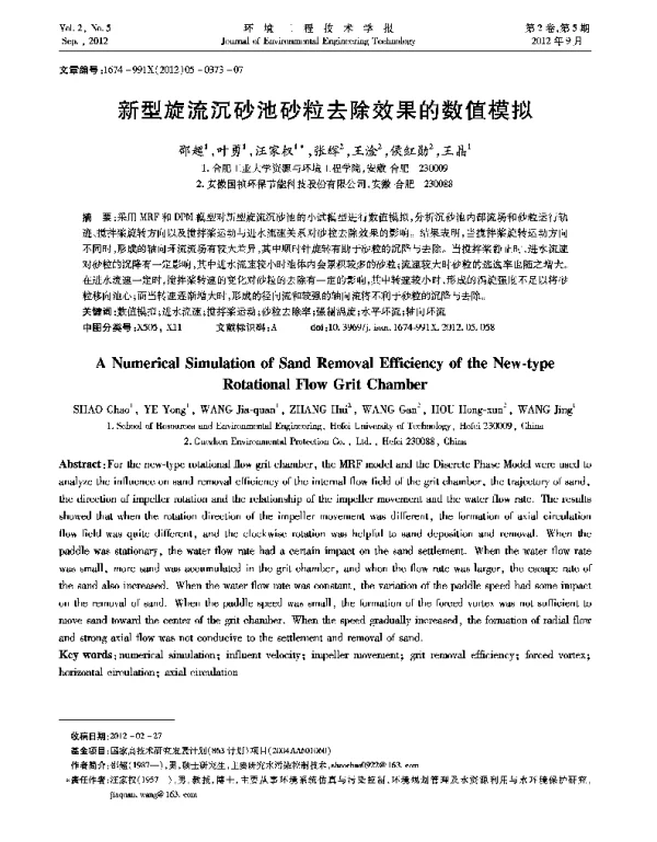 新型旋流沉砂池砂粒去除效果的数值模拟