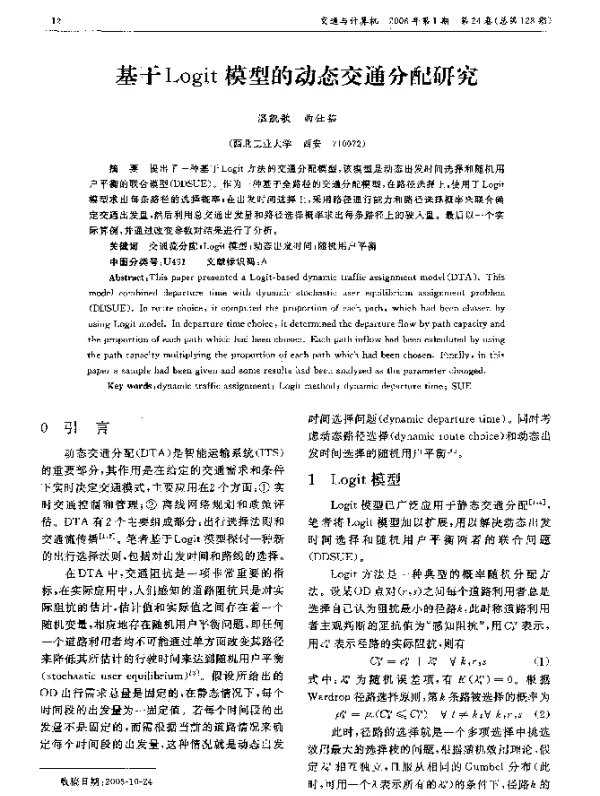 基于Logit模型的动态交通分配研究