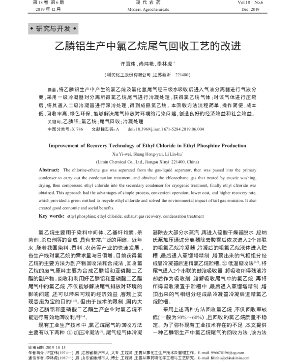 乙膦铝生产中氯乙烷尾气回收工艺的改进