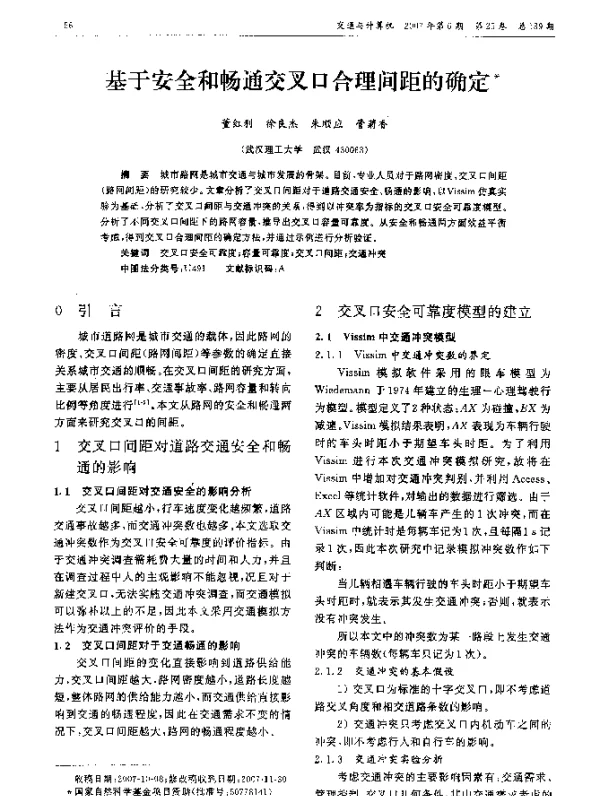 基于安全和畅通交叉口合理间距的确定