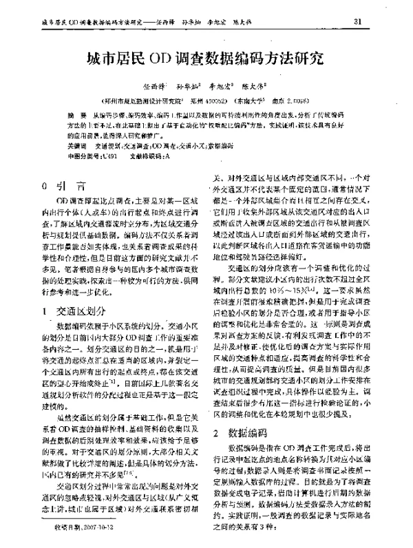 城市居民OD调查数据编码方法研究