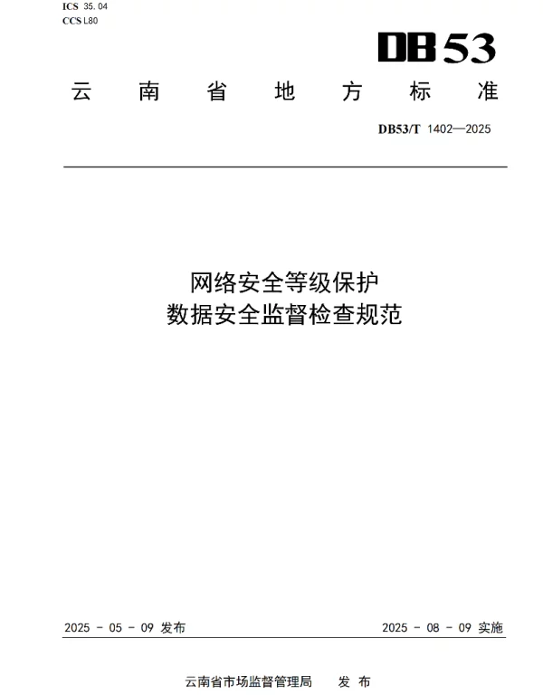 DB53T 1402-2025 网络安全等级保护  数据安全监督检查规范