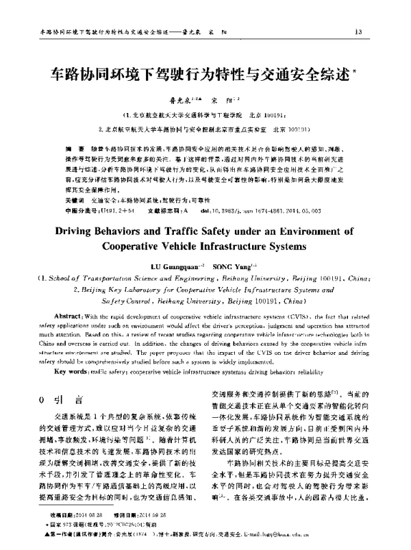 车路协同环境下驾驶行为特性与交通安全综述