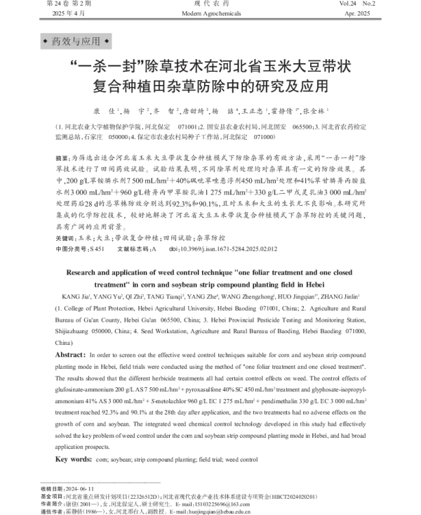 “一杀一封”除草技术在河北省玉米大豆带状复合种植田杂草防除中的研究及应用