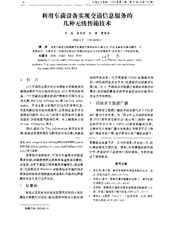 利用车载设备实现交通信息服务的几种无线传输技术