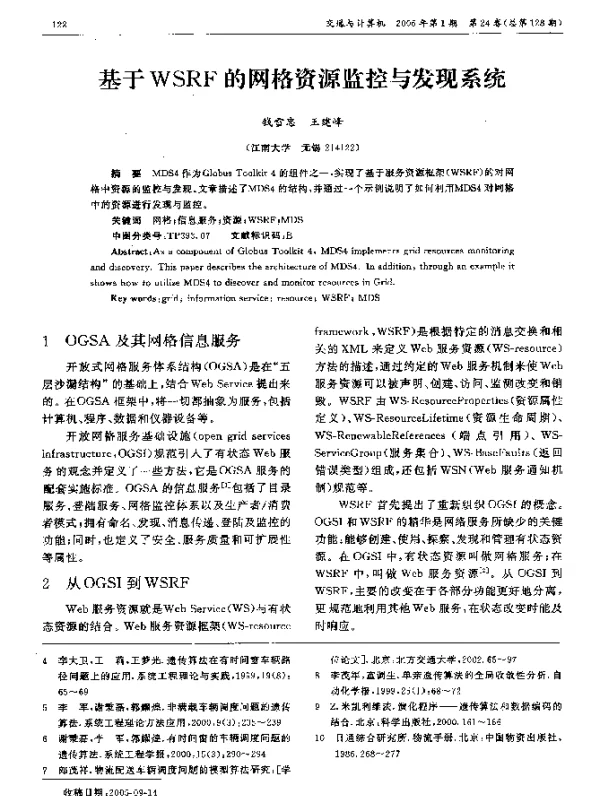 基于WSRF的网格资源监控与发现系统