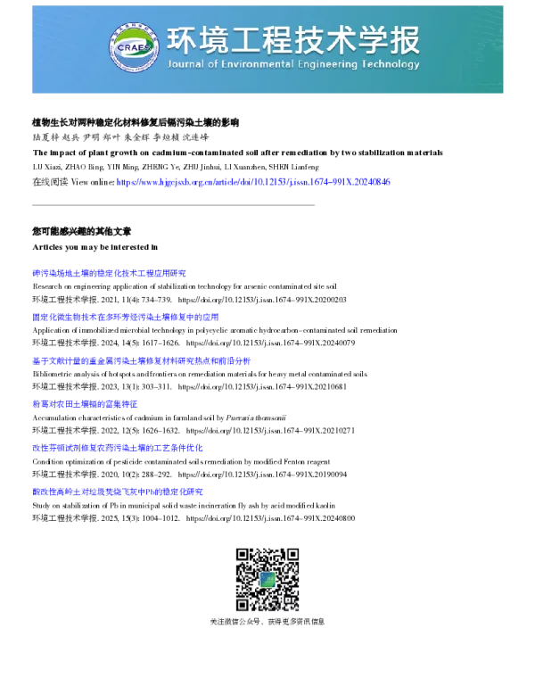 植物生长对两种稳定化材料修复后镉污染土壤的影响