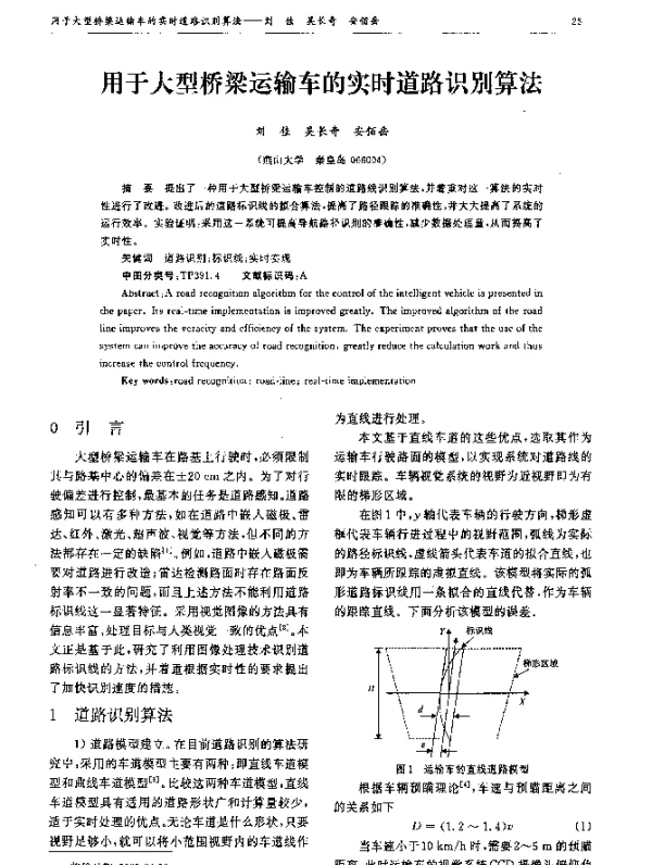 用于大型桥梁运输车的实时道路识别算法