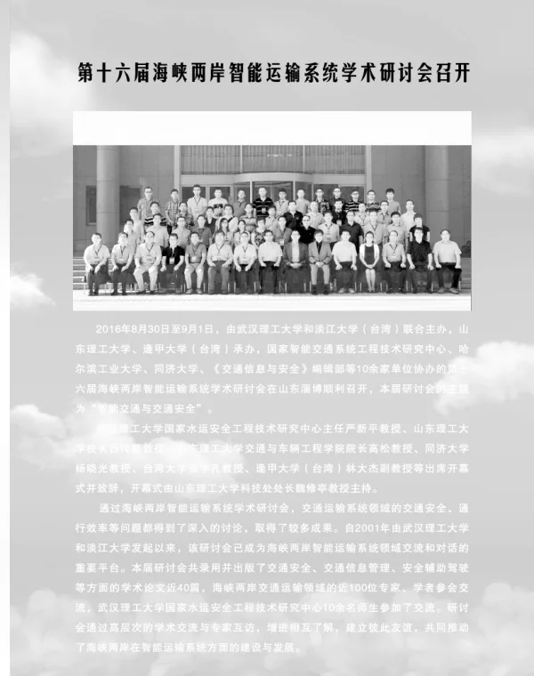 第十六届海峡两岸智能运输系统学术研讨会召开