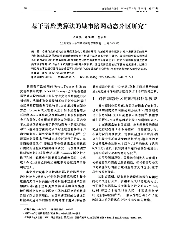基于谱聚类算法的城市路网动态分区研究