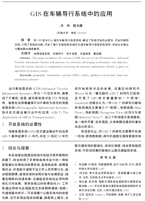 GIS在车辆导行系统中的应用