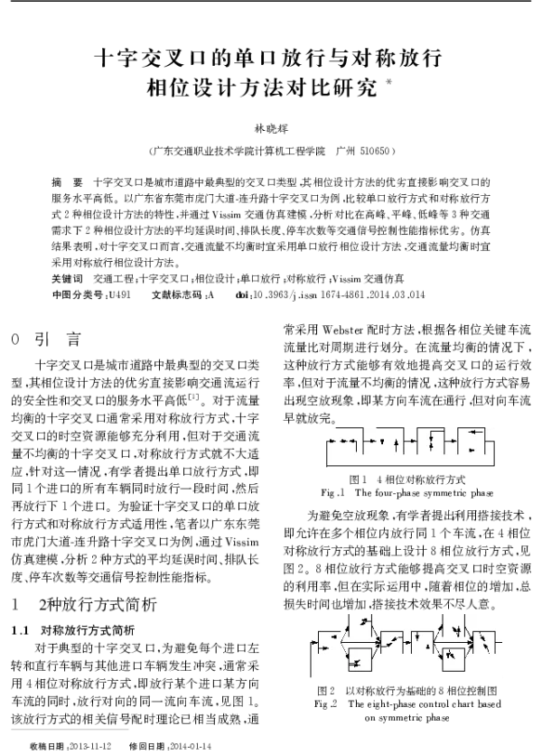 十字交叉口的单口放行与对称放行相位设计方法对比研究