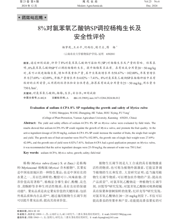 8%对氯苯氧乙酸钠SP调控杨梅生长及安全性评价 8%对氯苯氧乙酸钠SP调控杨梅生长及安全性评价