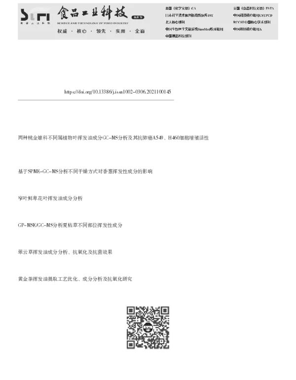 荆条不同部位挥发油成分的GC-MS分析