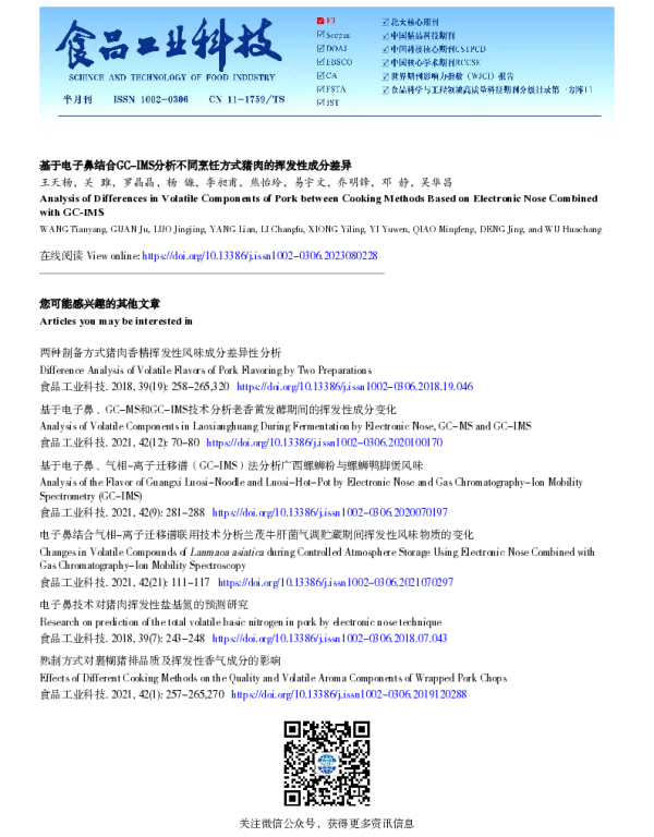 基于电子鼻结合GC-IMS分析不同烹饪方式猪肉的挥发性成分差异