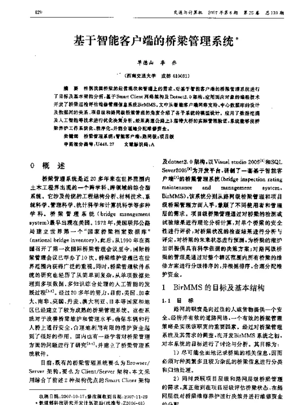 基于智能客户端的桥梁管理系统