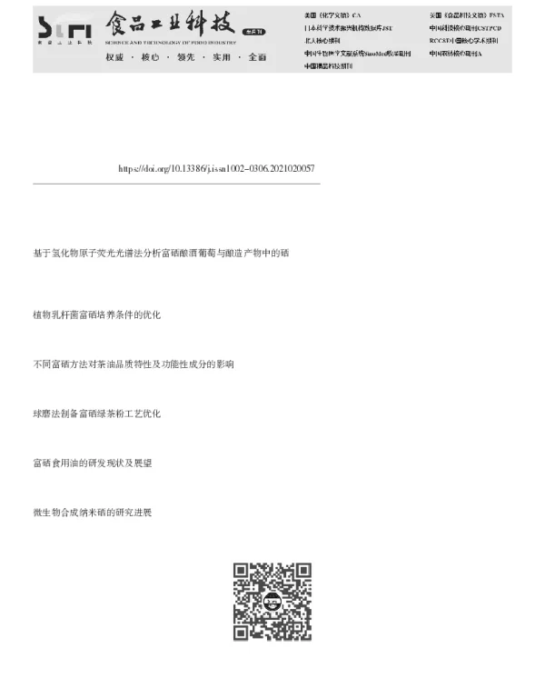 人体内硒检测与富硒食品开发的研究进展