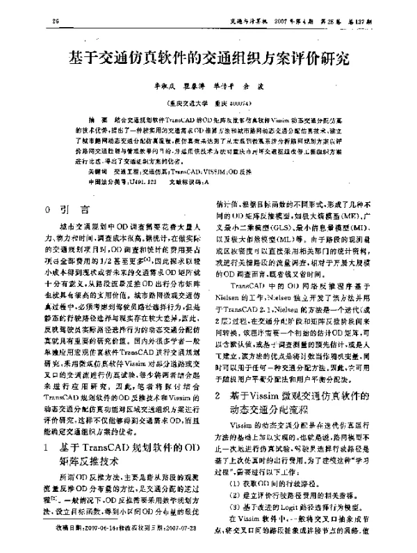基于交通仿真软件的交通组织方案评价研究