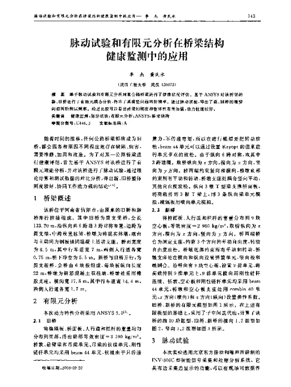 脉动试验和有限元分析在桥梁结构健康监测中的应用