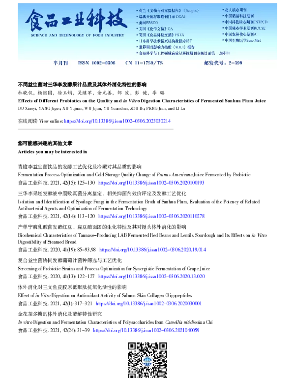 不同益生菌对三华李发酵果汁品质及其体外消化特性的影响