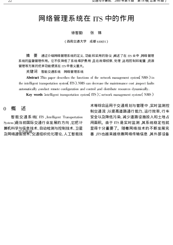 网络管理系统在ITS中的作用