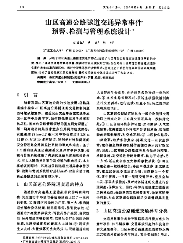 山区高速公路隧道交通异常事件预警、检测与管理系统设计