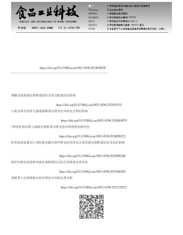 黄精对麦曲及其酿造黄酒挥发性风味的影响