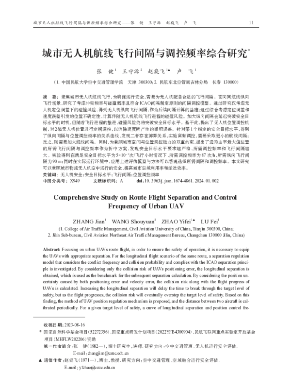 城市无人机航线飞行间隔与调控频率综合研究