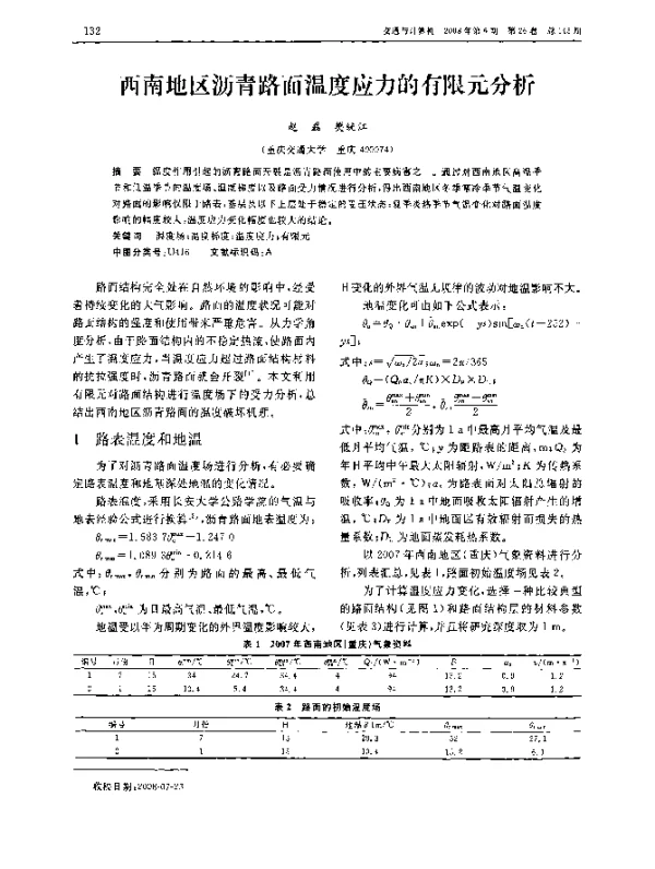 西南地区沥青路面温度应力的有限元分析