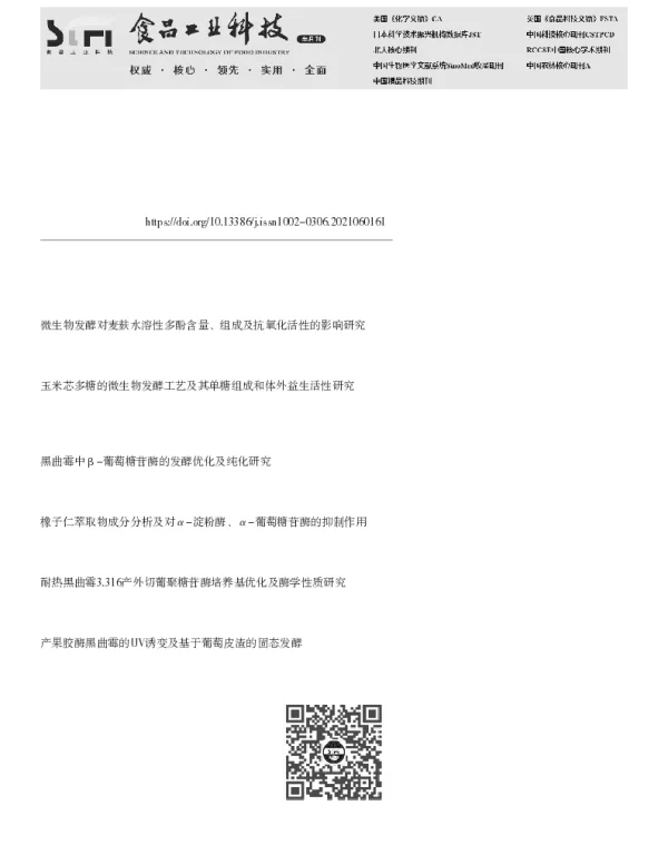 黑曲霉发酵牛蒡根的化学成分及对α-葡萄糖苷酶和α-淀粉酶抑制作用