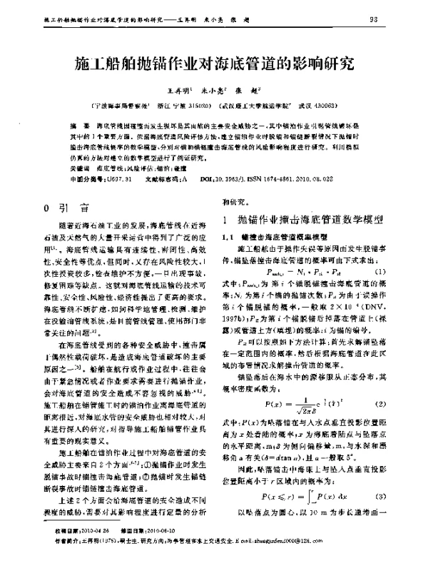 施工船舶抛锚作业对海底管道的影响研究